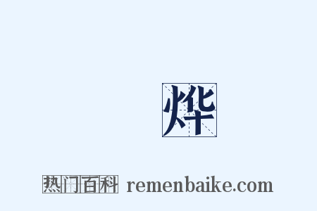 暐烨是什么意思的图片